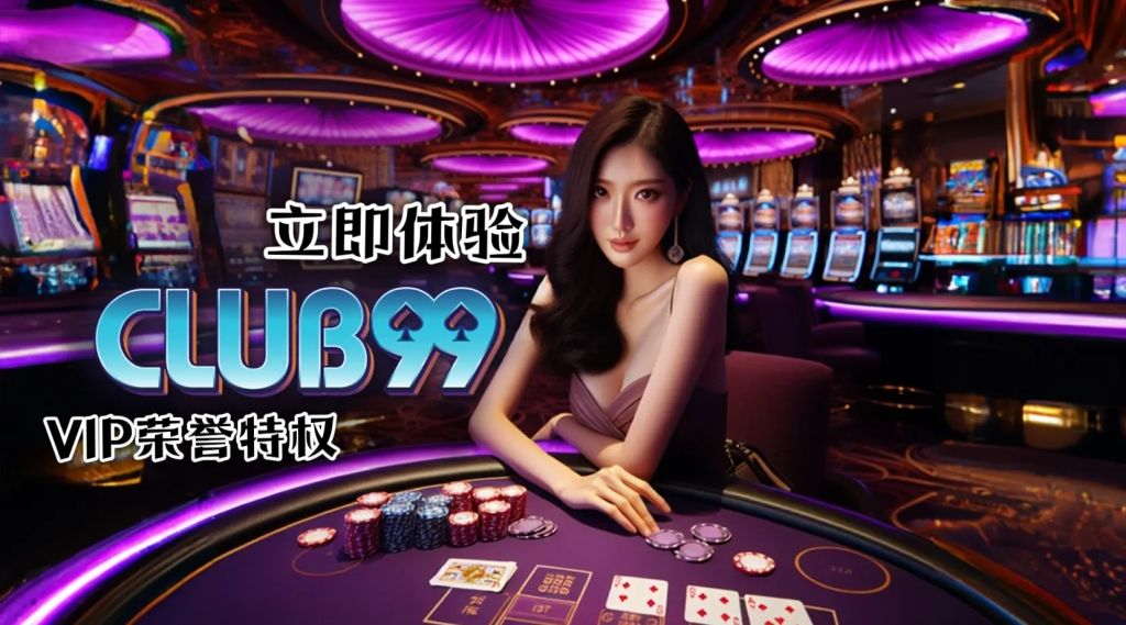 Club99 | Club99赌盘 | Club99会员注册 | Club99会员登入 | Club99代理注册 | Club99下载APK | Club99马来西亚赌博官方平台2024