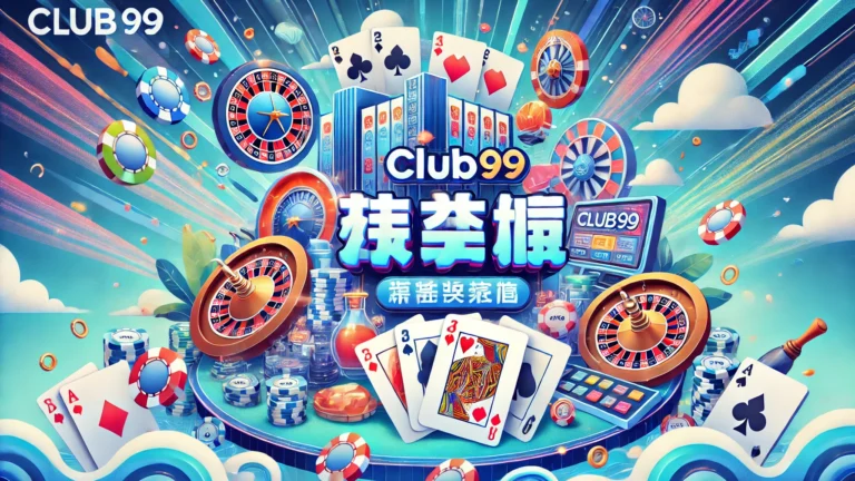 在Club99移动游戏平台：随时随地畅玩您最喜欢的赌场游戏